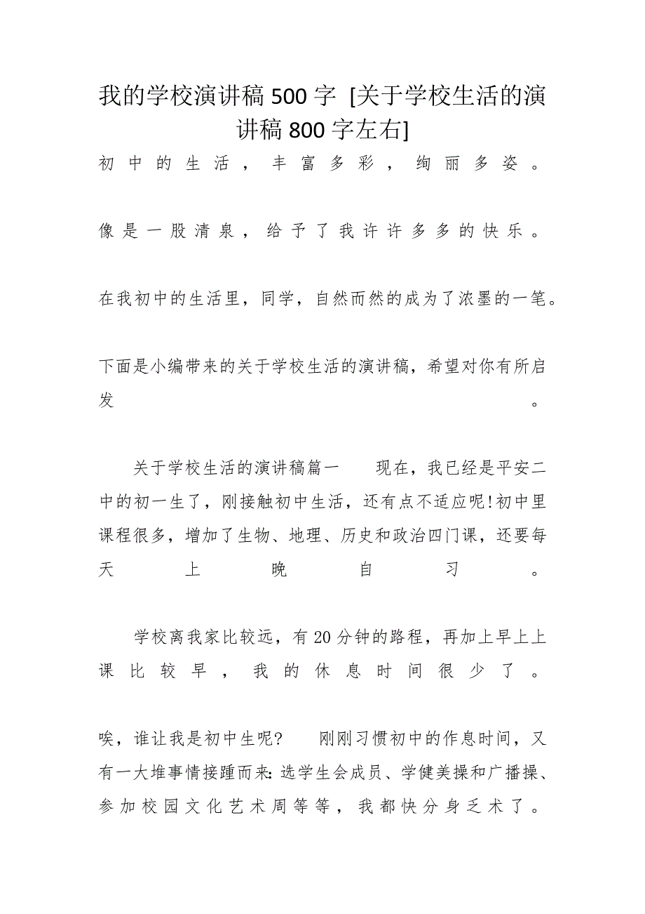 我的学校演讲稿500字 [关于学校生活的演讲稿800字左右]_第1页