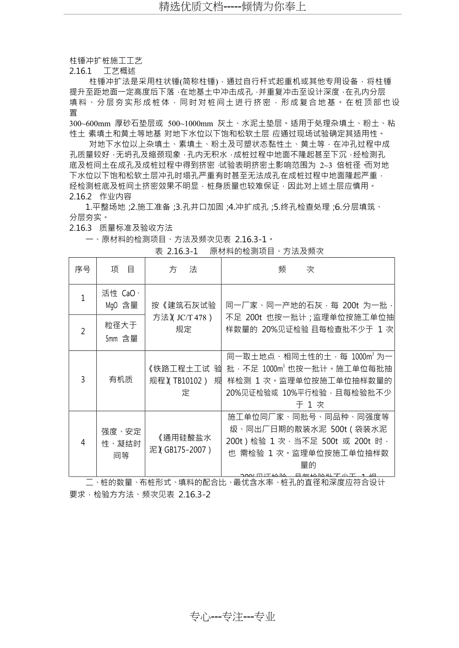 柱锤冲扩桩施工工艺(共6页)_第1页