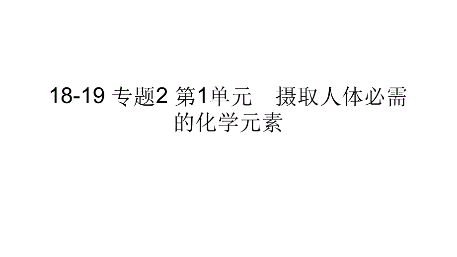 1819专题2第1单元摄取人体必需的化学元素_第1页