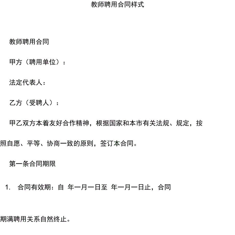 教师聘用合同样式_第1页