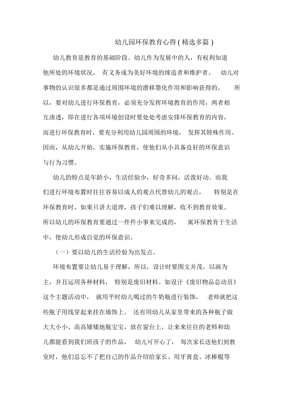 幼儿园环保教育心得(精选多篇)_第1页