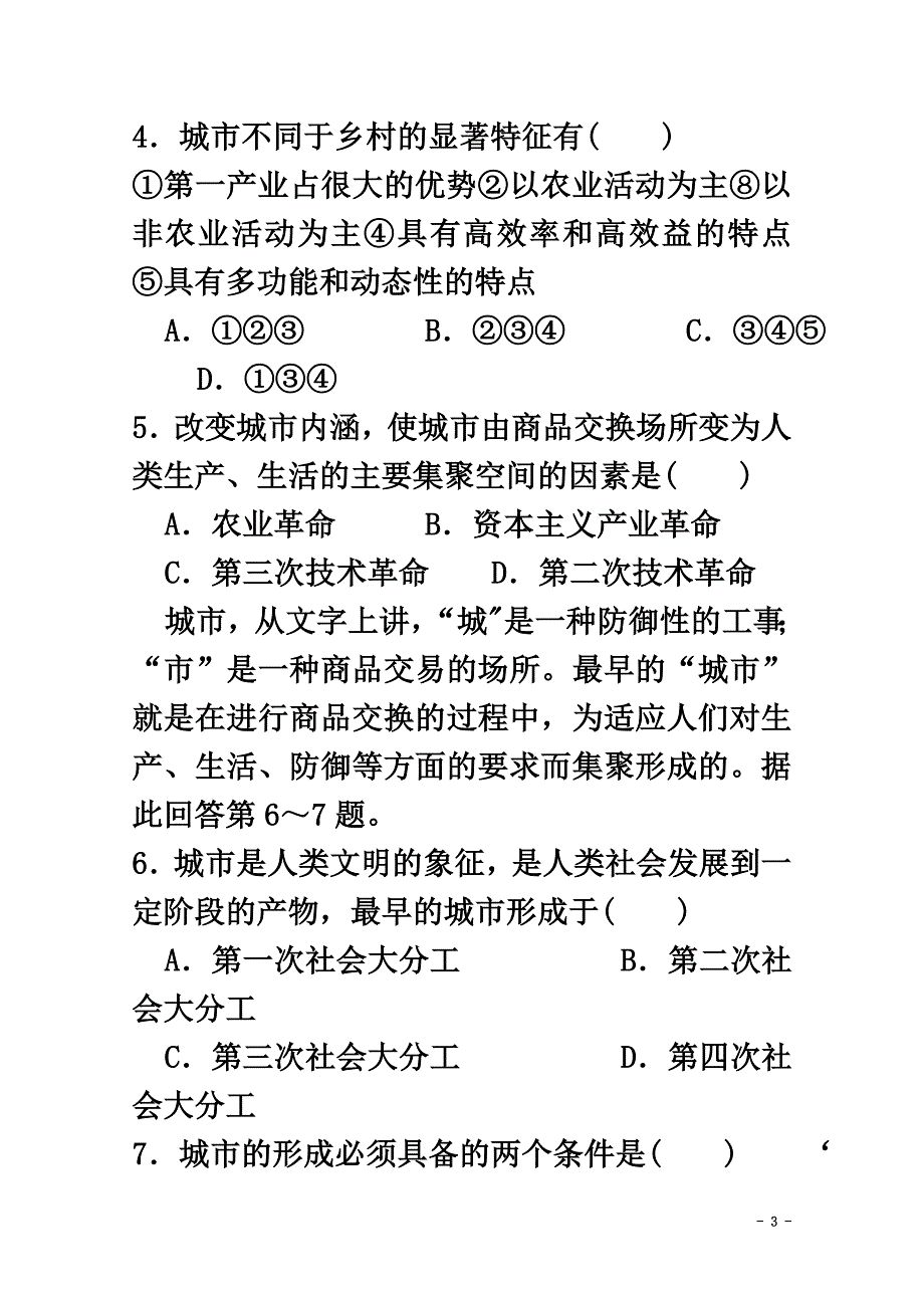 高中地理第1章城乡发展与城市化1.1城市的形成与发展测试湘教版选修4_第3页