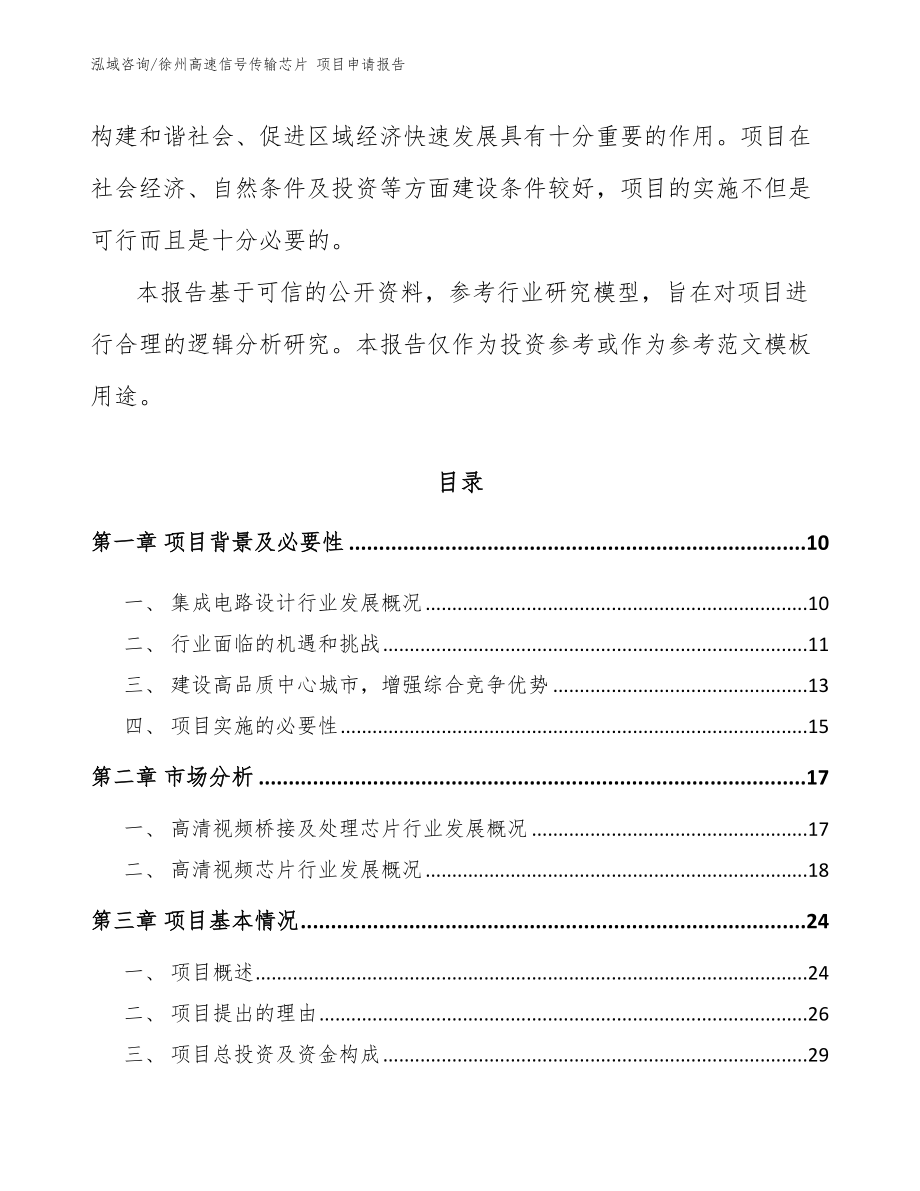 徐州高速信号传输芯片 项目申请报告（范文）_第3页
