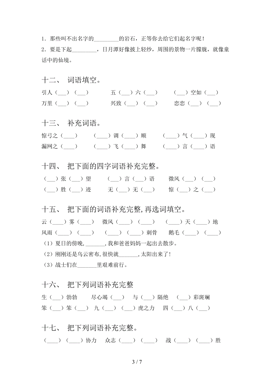 冀教版二年级下学期语文补全词语考点知识练习_第3页