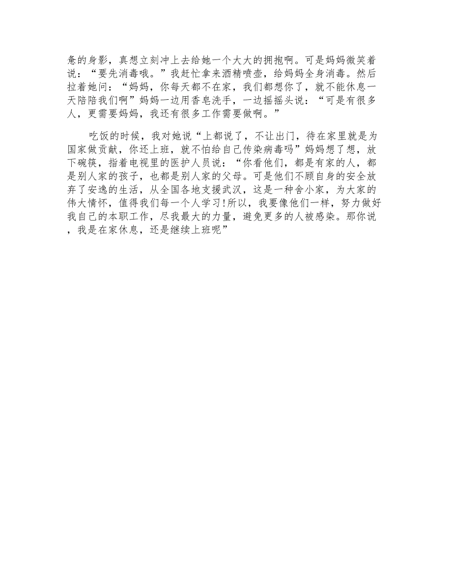 学习抗击疫情医护人员的先进事迹心得体会范文_第4页