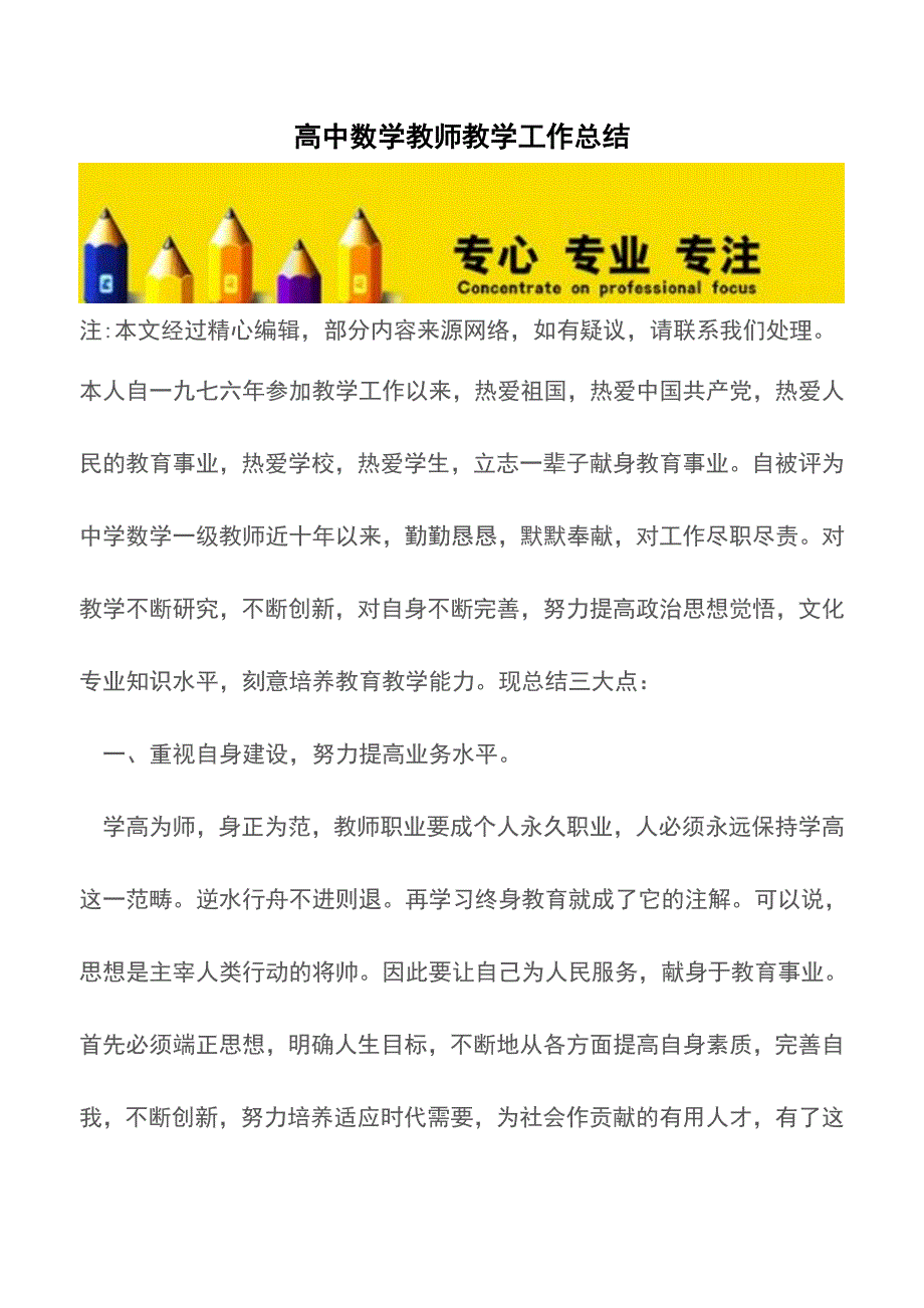 高中数学教师教学工作总结【精品文档】.doc_第1页