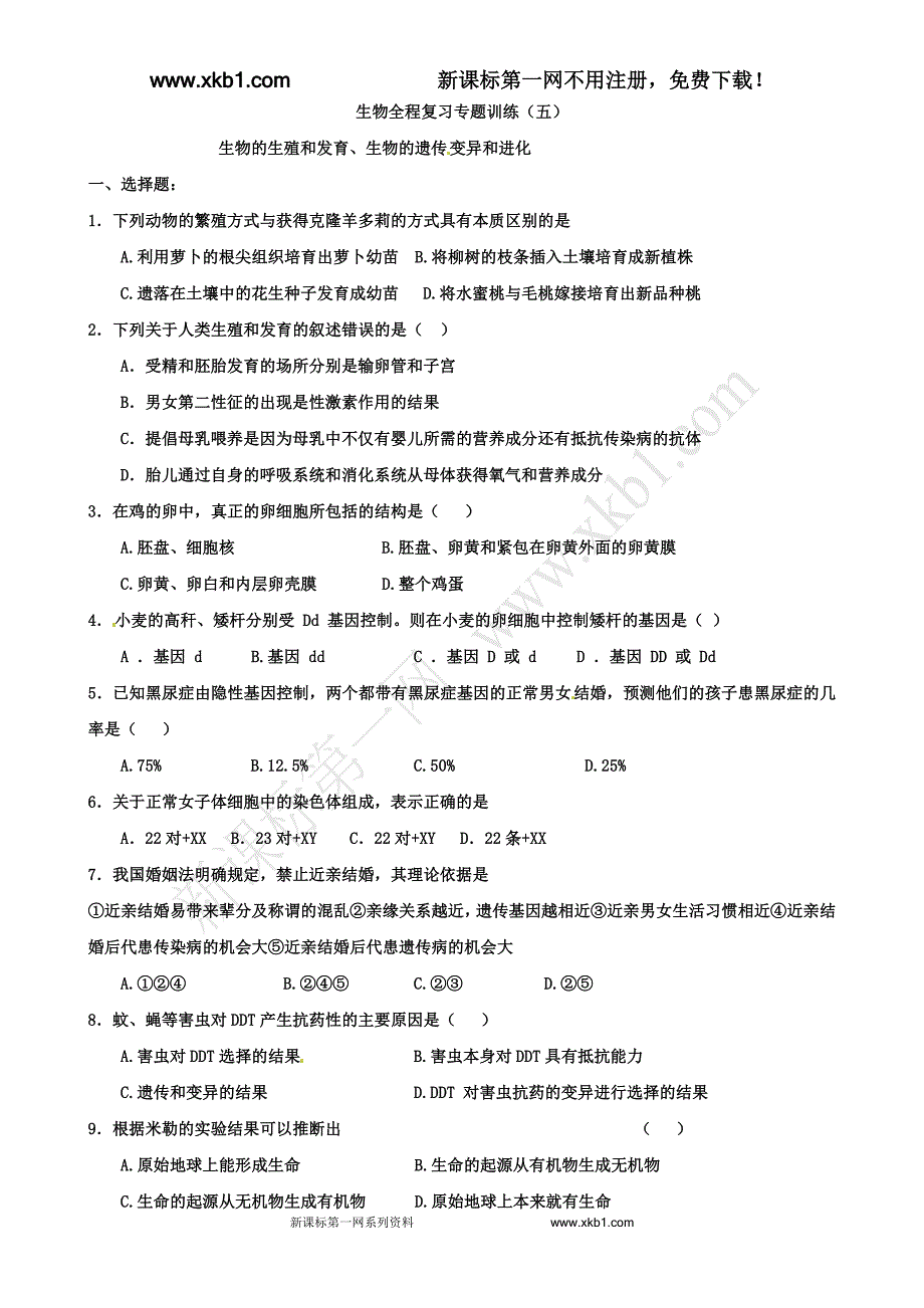 2013年九年级生物全程复习专题训练 5.doc_第1页