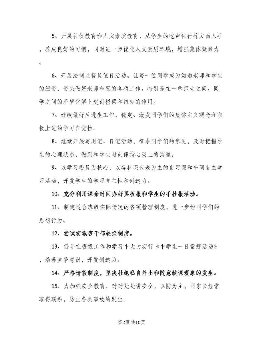 2023班主任新学期工作计划参考范本（4篇）.doc_第2页