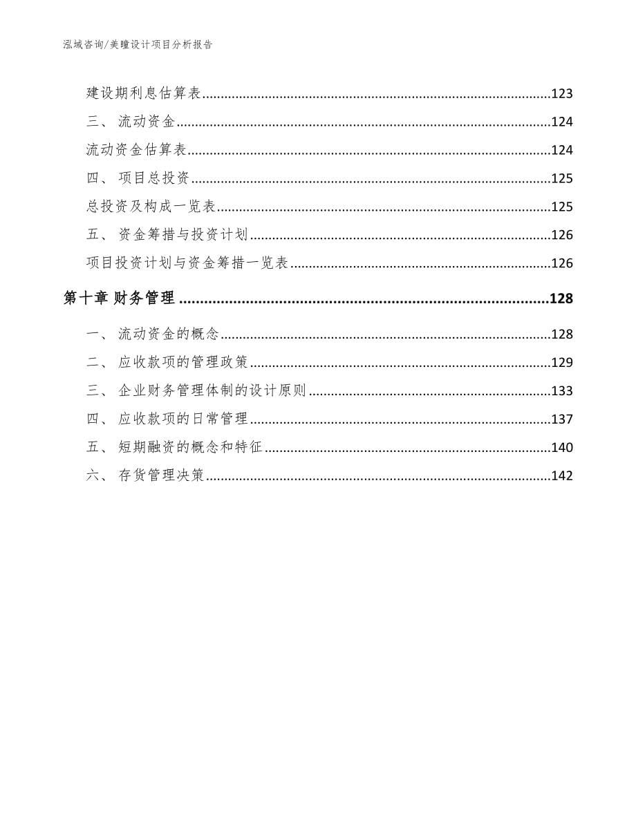 美瞳设计项目分析报告【模板】_第5页