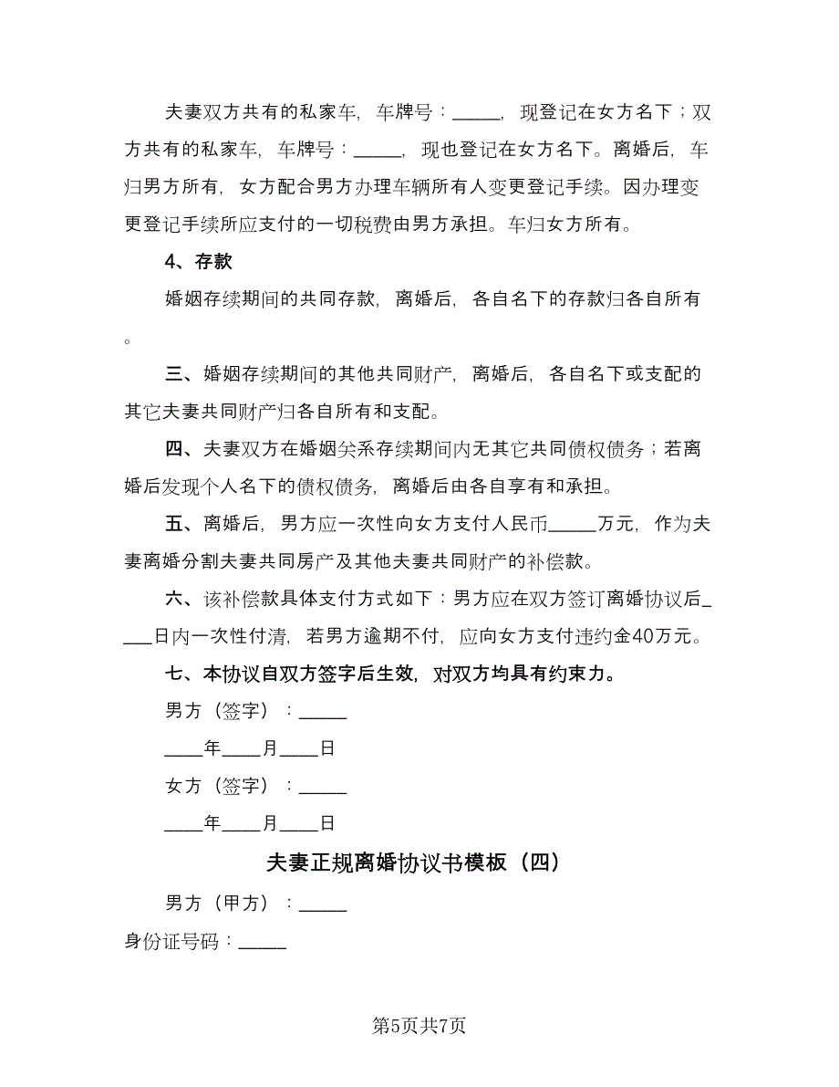 夫妻正规离婚协议书模板（四篇）.doc_第5页