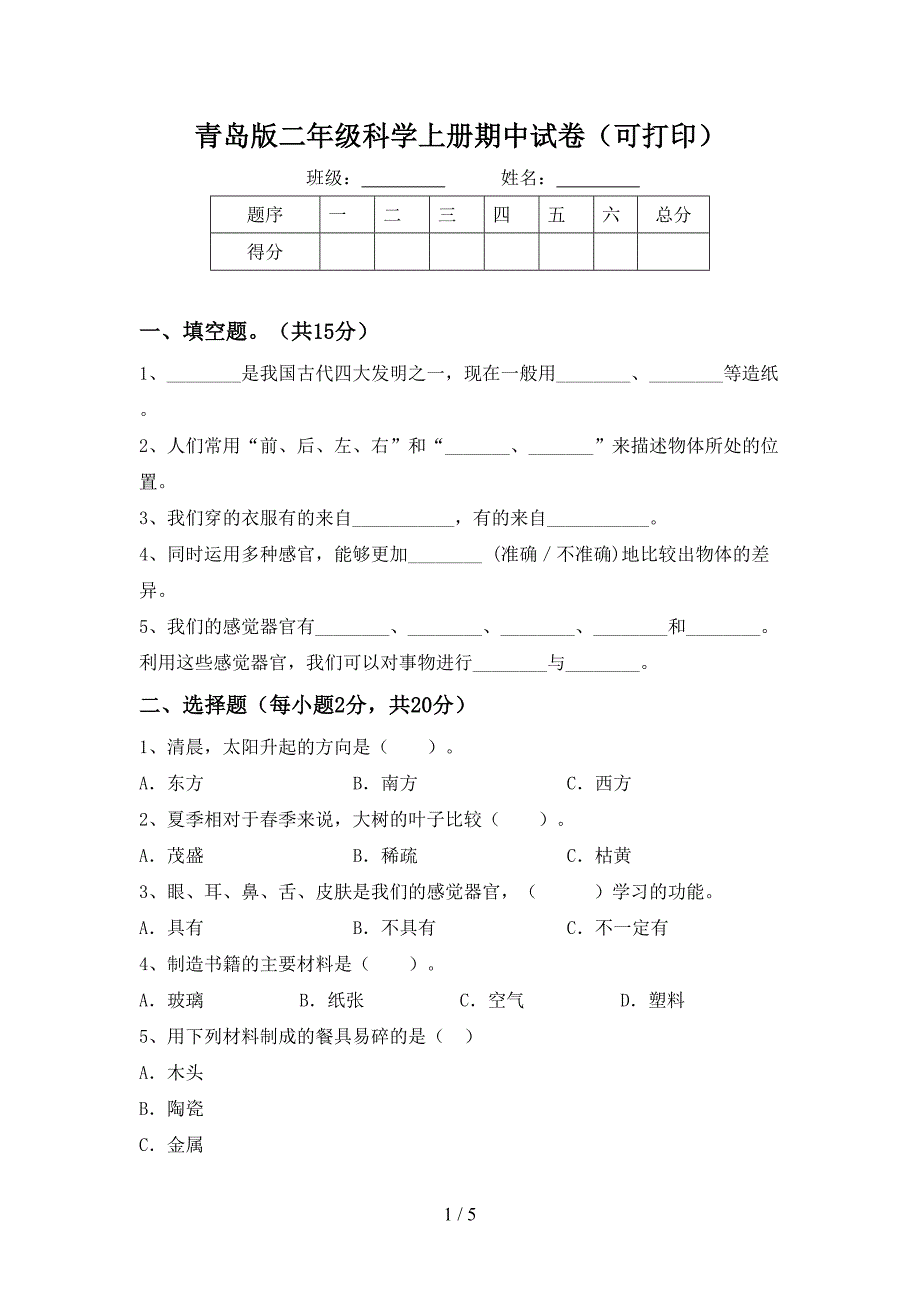 青岛版二年级科学上册期中试卷(可打印).doc_第1页