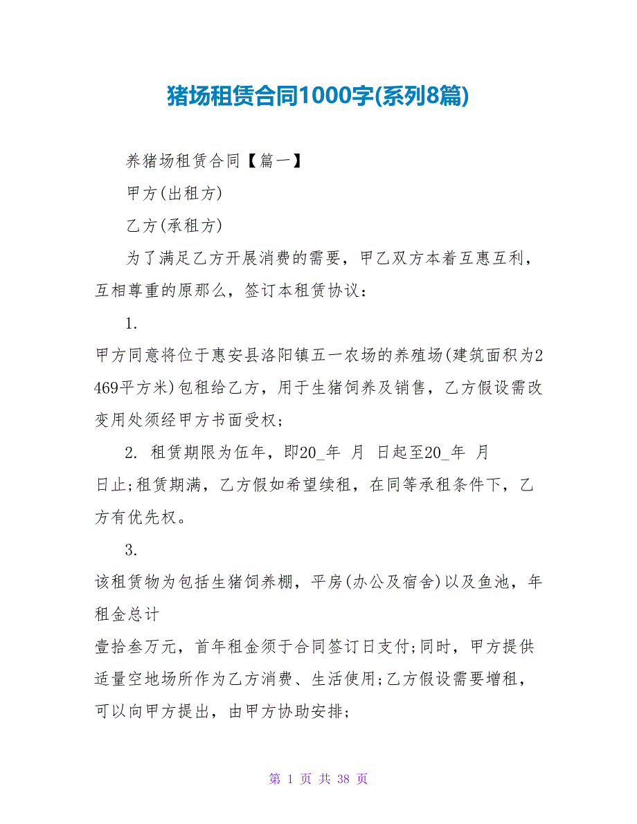 猪场租赁合同1000字(系列8篇).doc_第1页