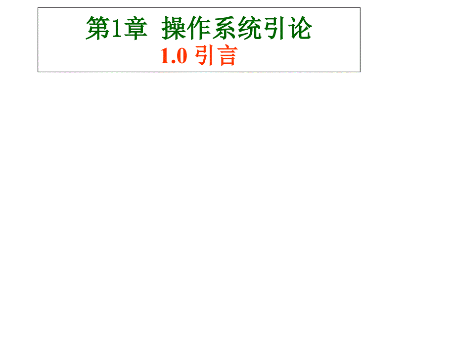 计算机操作系统PPT资料_第1页