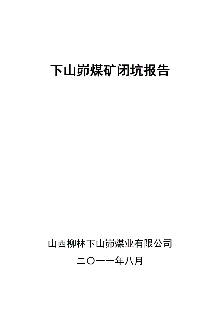 下山峁煤矿闭坑报告_第1页