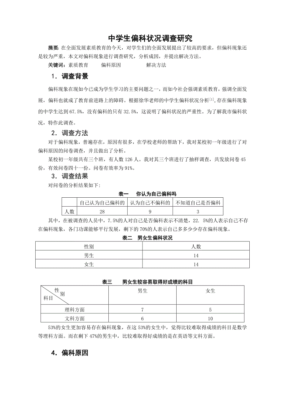 中学生偏科状况调查研12_第1页