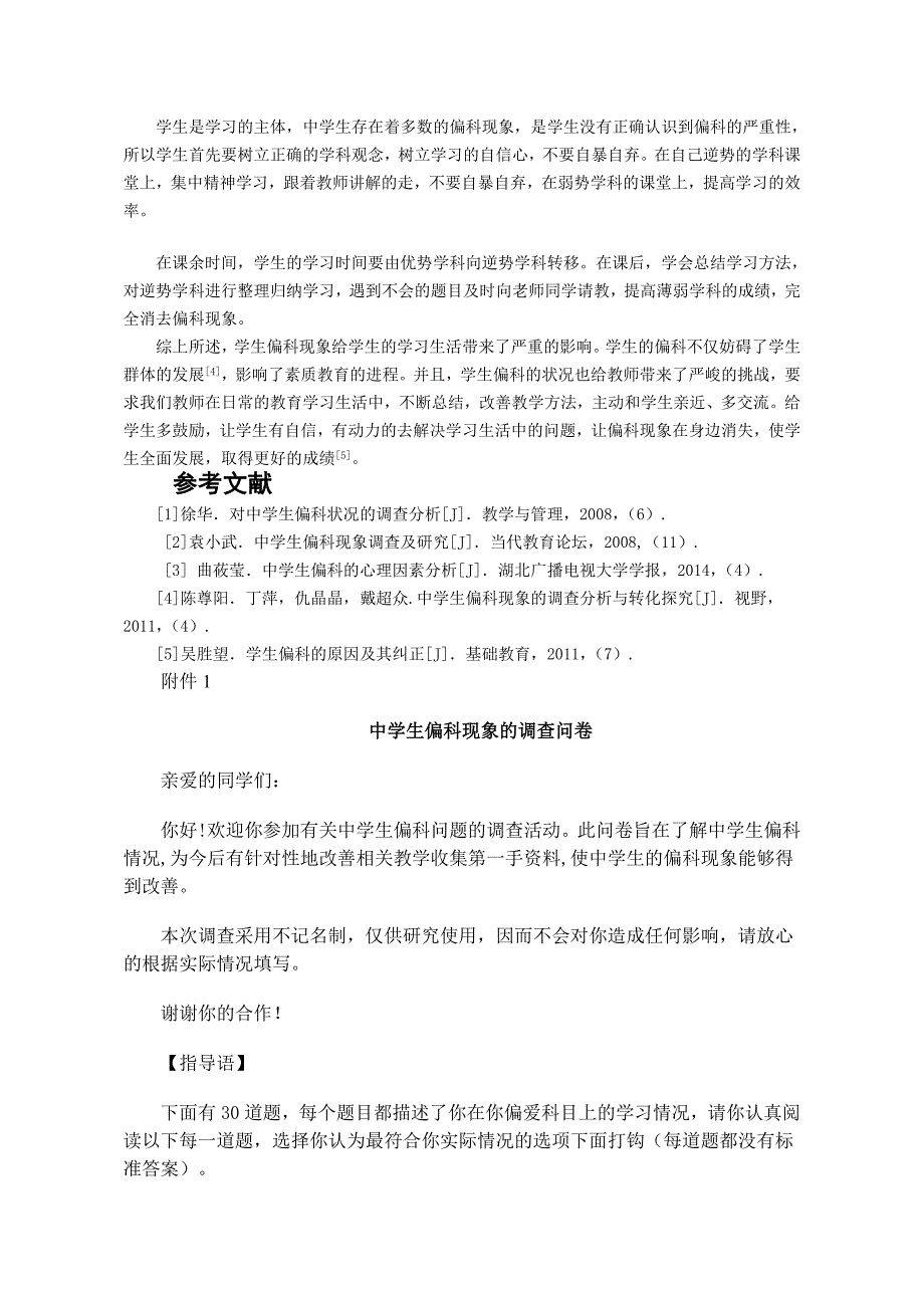 中学生偏科状况调查研12_第4页