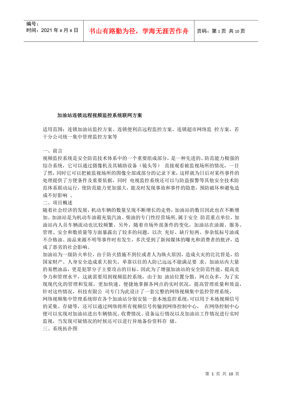 加油站连锁远程视频监控系统联网建议书_第1页