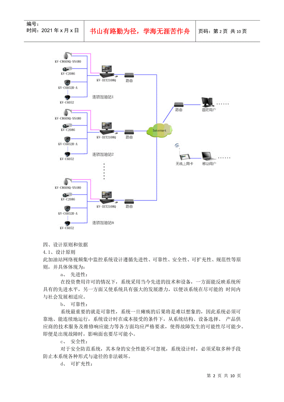 加油站连锁远程视频监控系统联网建议书_第2页