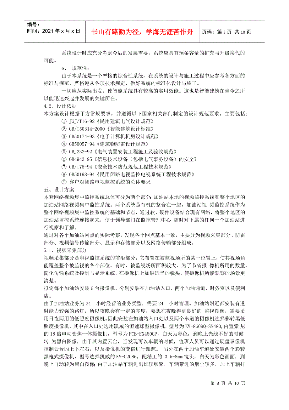 加油站连锁远程视频监控系统联网建议书_第3页