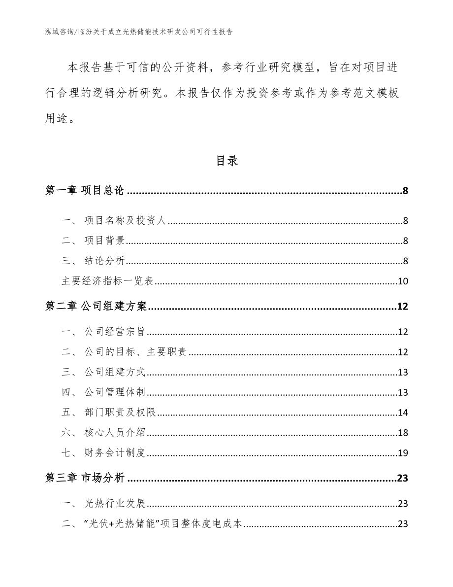 临汾关于成立光热储能技术研发公司可行性报告_参考范文_第3页