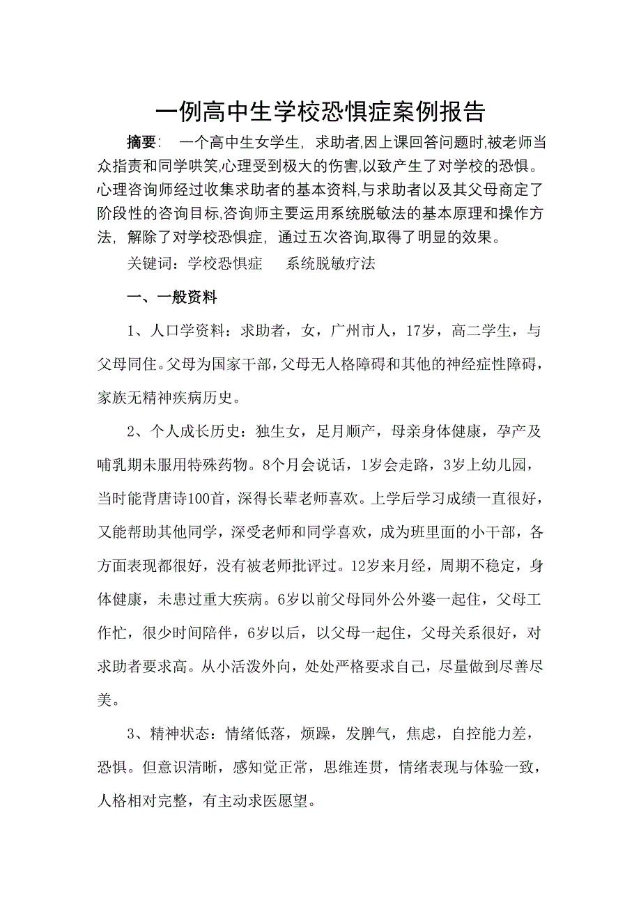 一例高中生学校恐惧症案例报告_第1页