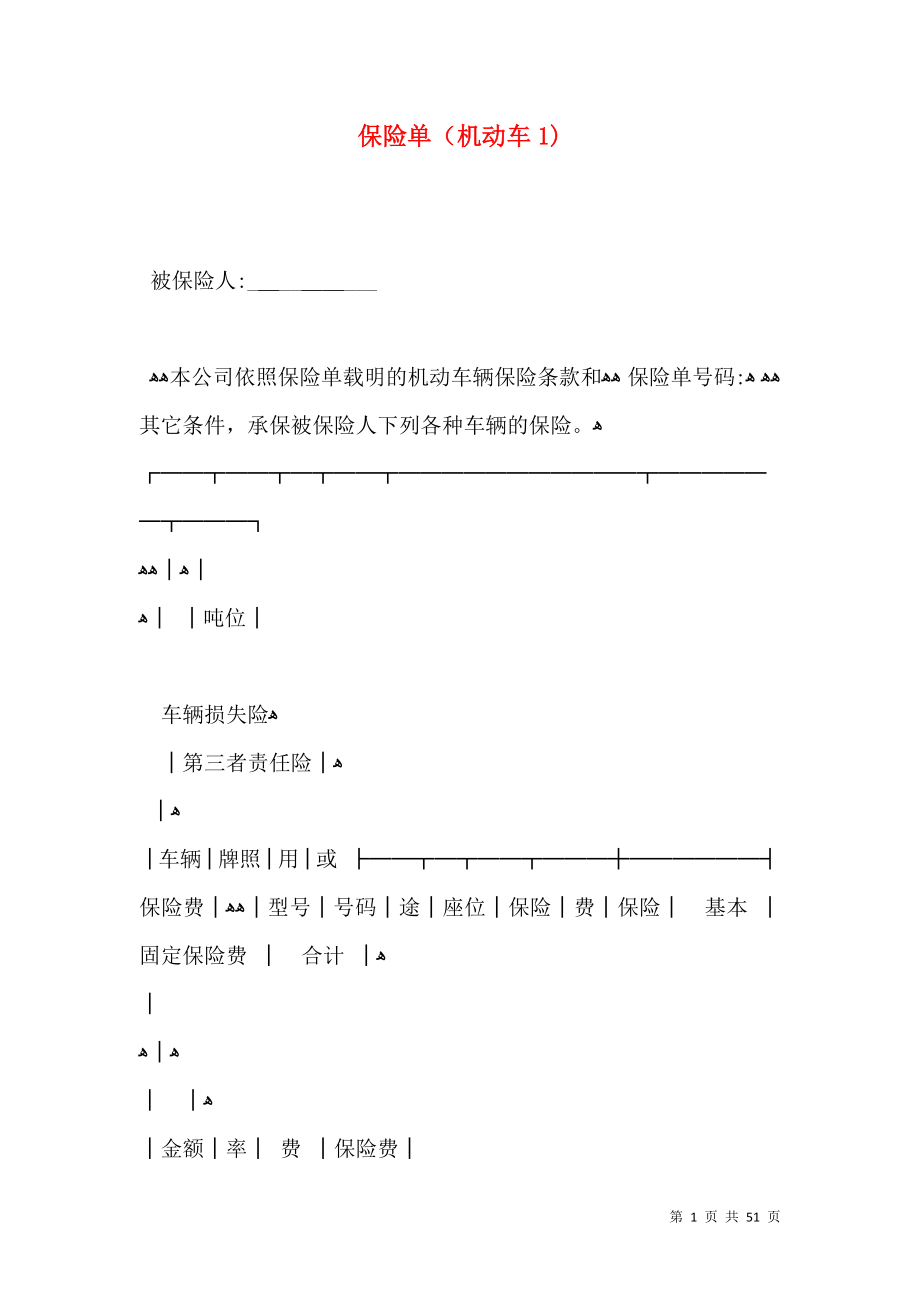 保险单机动车1_第1页