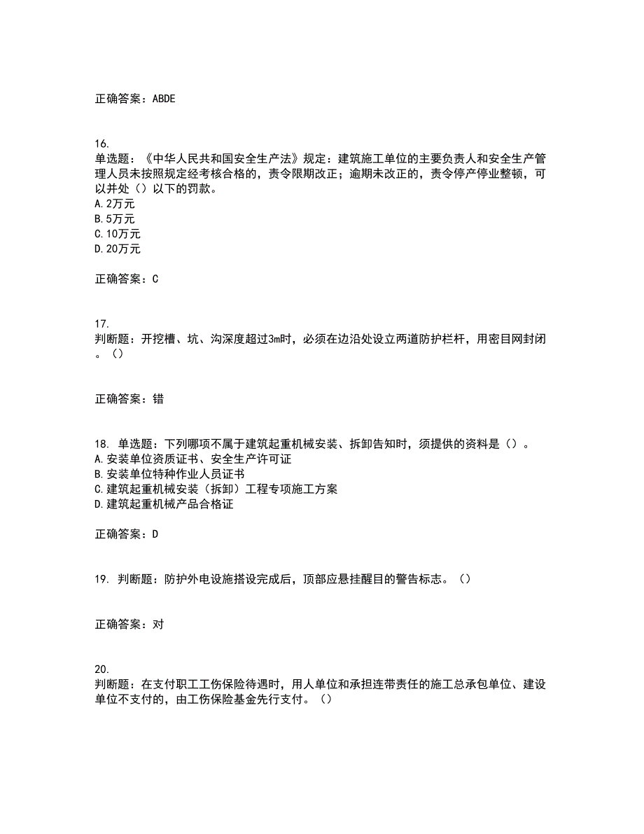 2022年湖南省建筑施工企业安管人员安全员B证项目经理资格证书考前（难点+易错点剖析）点睛卷答案参考20_第4页