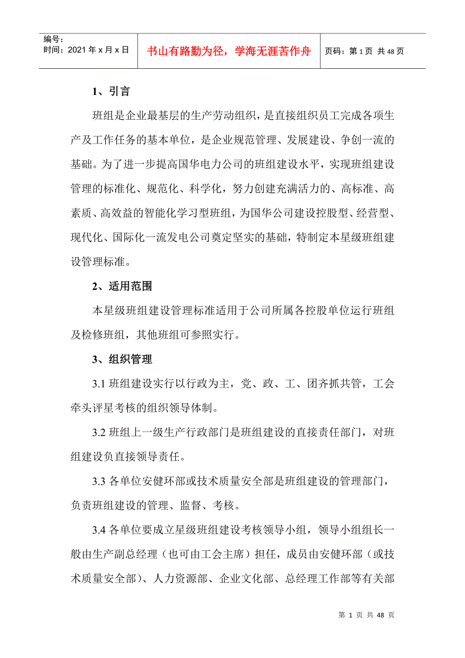 北京国华电力公司星级班组建设管理标_第2页