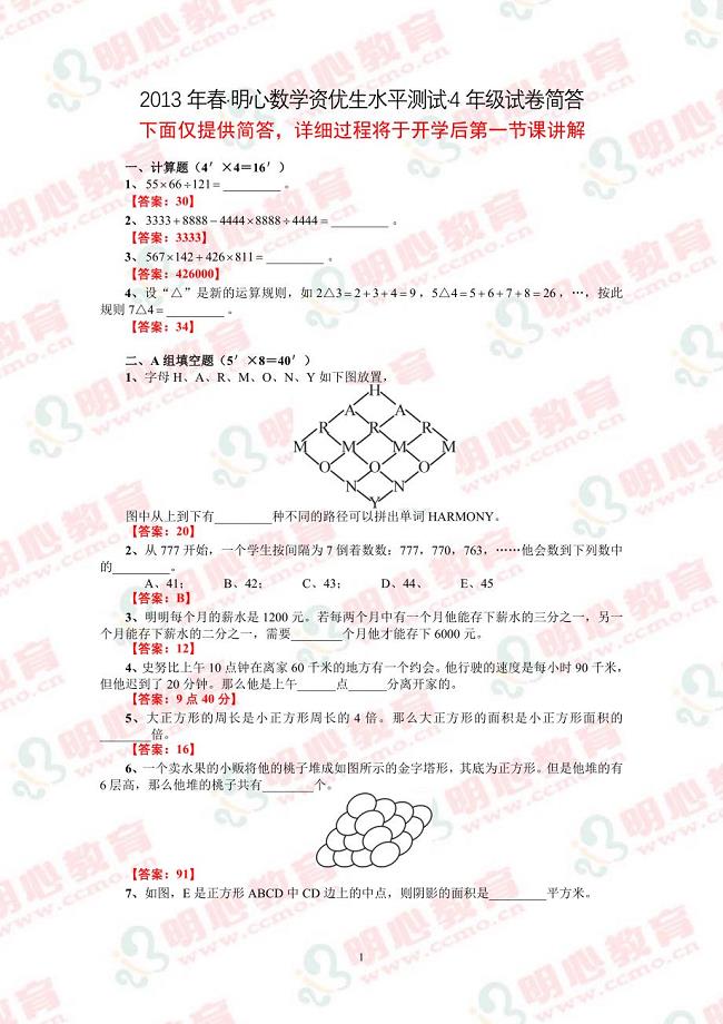 2013年春明心资优生测试四年级试卷及答案.doc