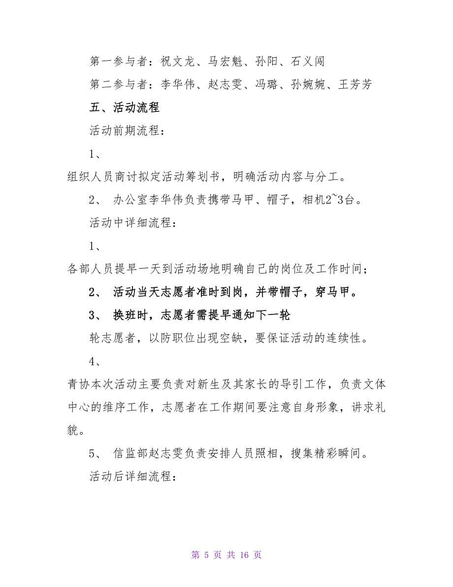 社团迎新活动策划书.doc_第5页