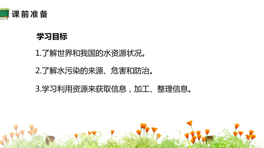 人教版九年级化学上册教学课件第四单元课题1爱护水资源共19张PPT_第2页