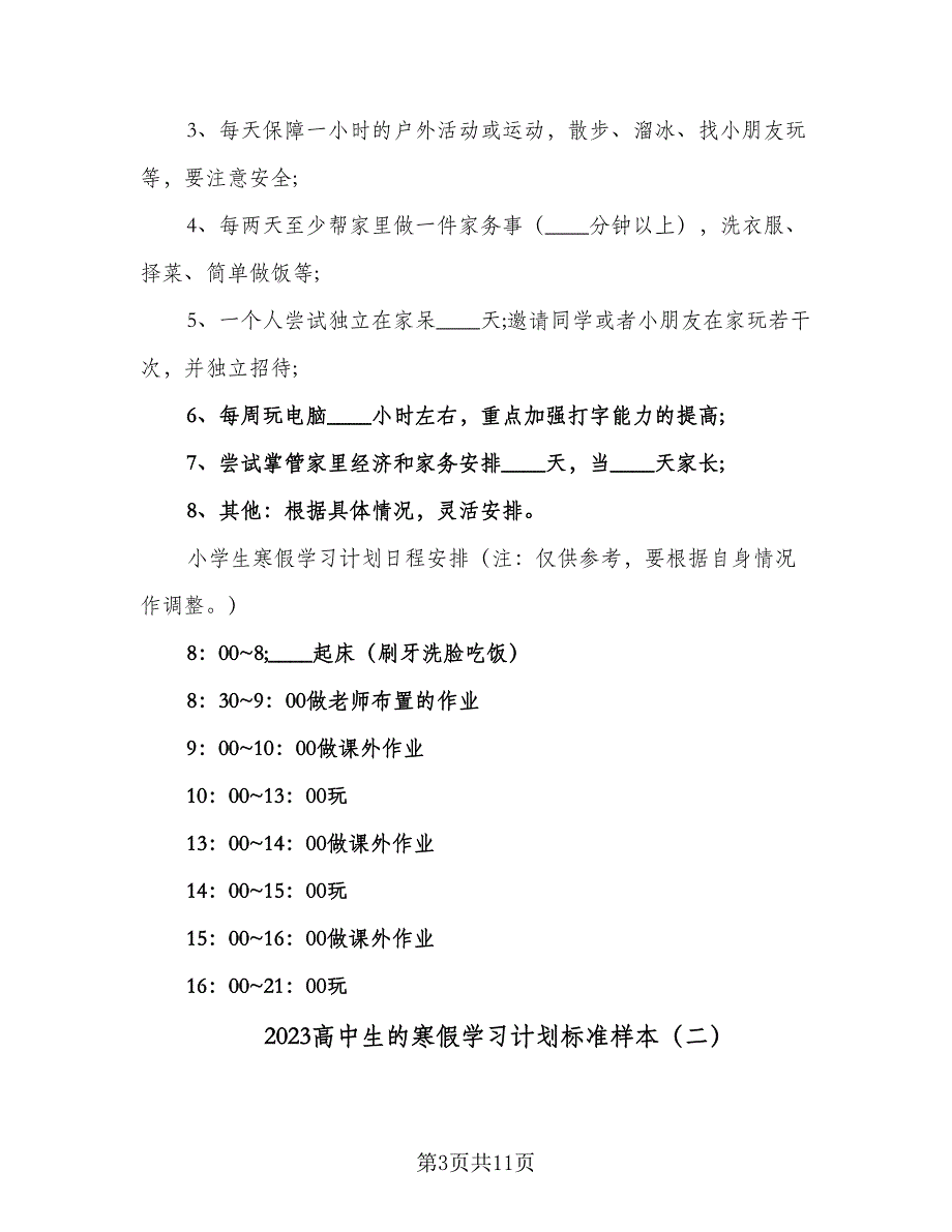 2023高中生的寒假学习计划标准样本（4篇）_第3页