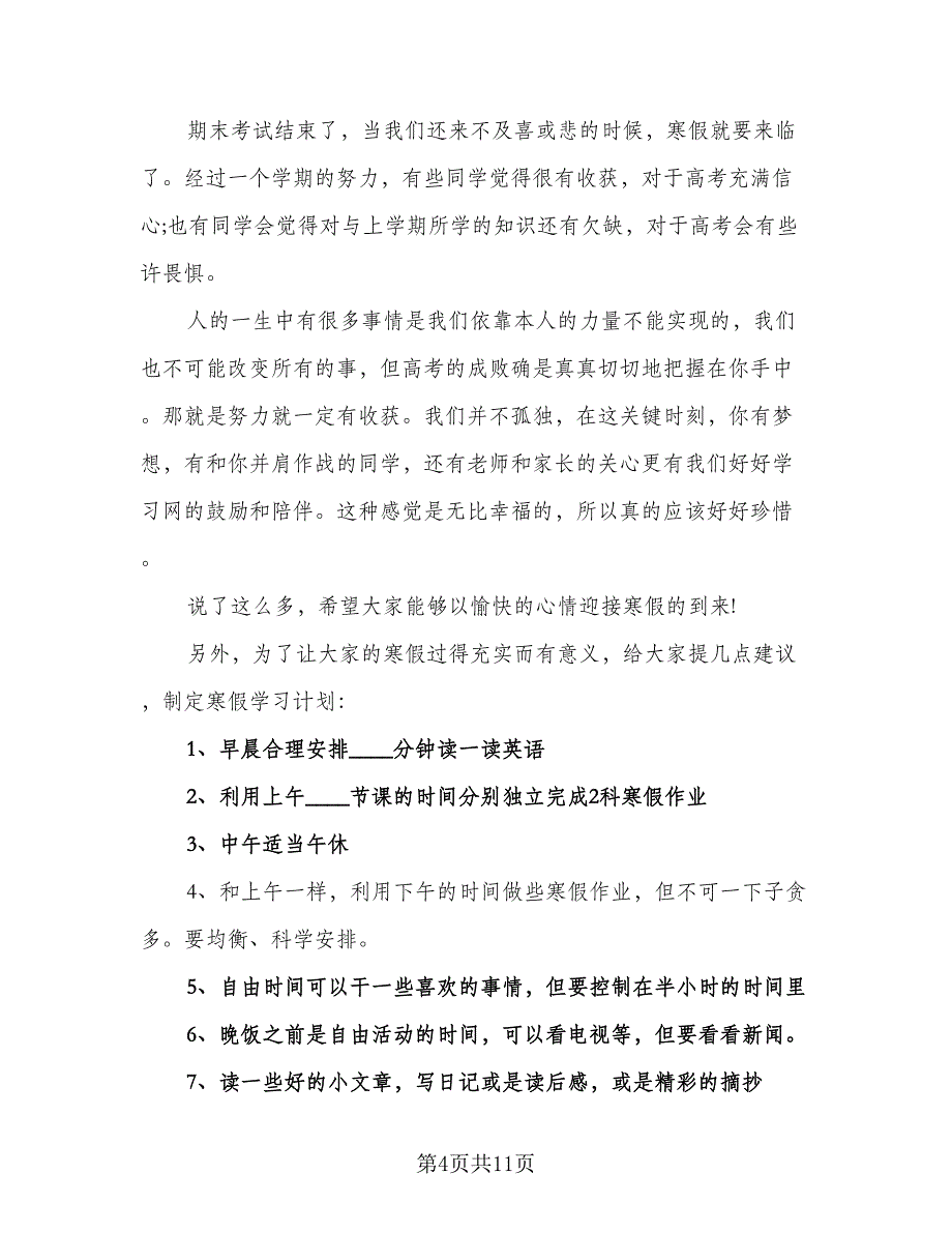 2023高中生的寒假学习计划标准样本（4篇）_第4页