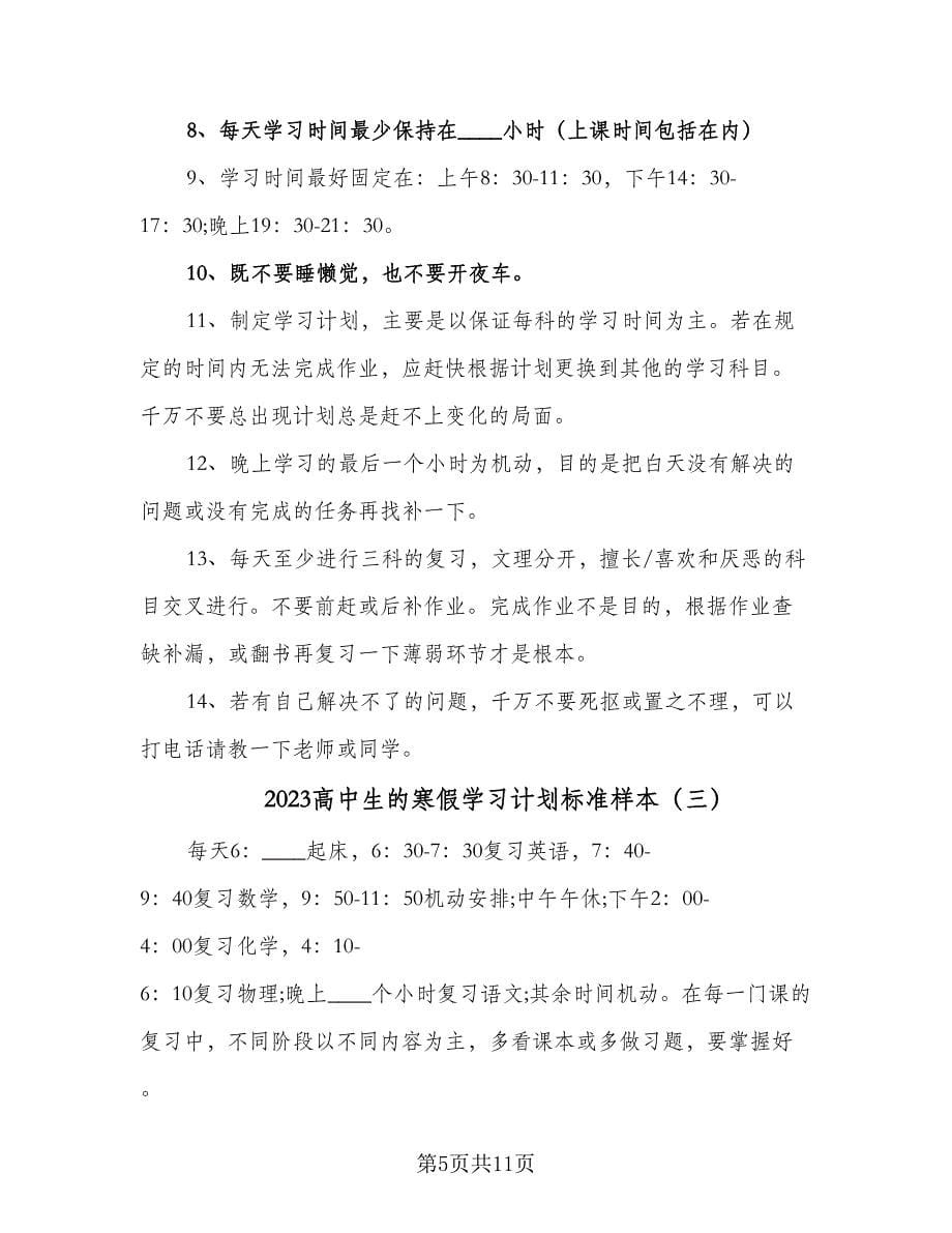 2023高中生的寒假学习计划标准样本（4篇）_第5页