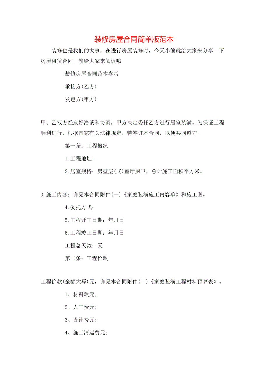 装修房屋合同简单版_第1页