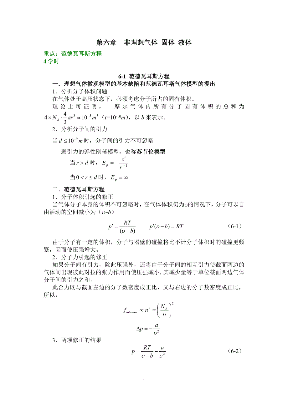 热学6 非理想气体 固体 液体.doc_第1页