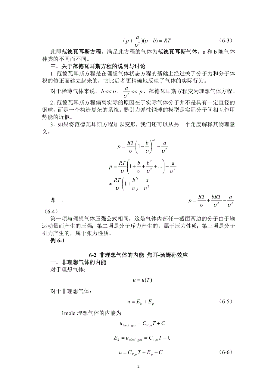 热学6 非理想气体 固体 液体.doc_第2页