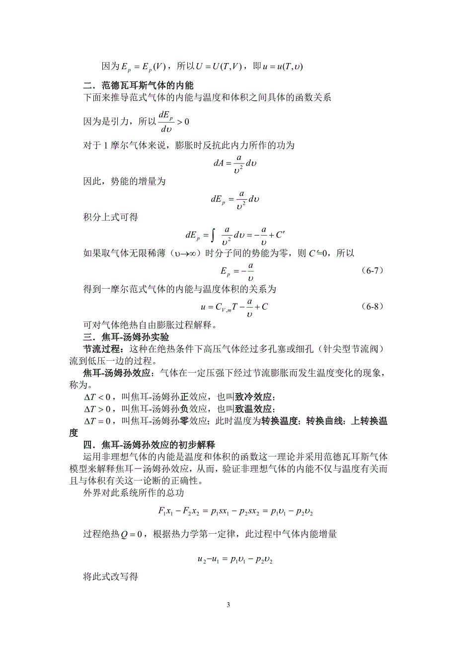 热学6 非理想气体 固体 液体.doc_第3页