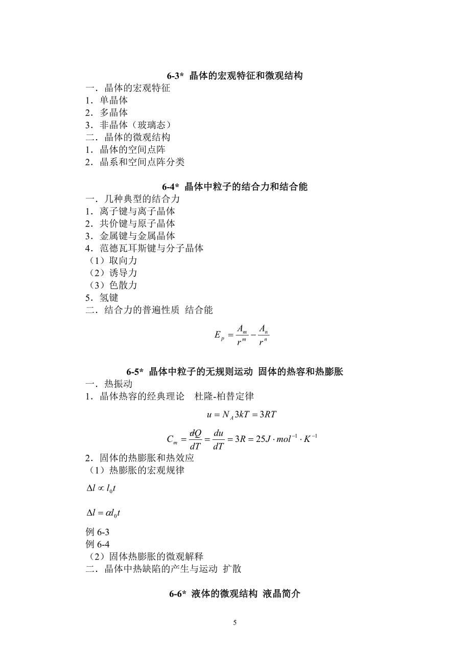 热学6 非理想气体 固体 液体.doc_第5页