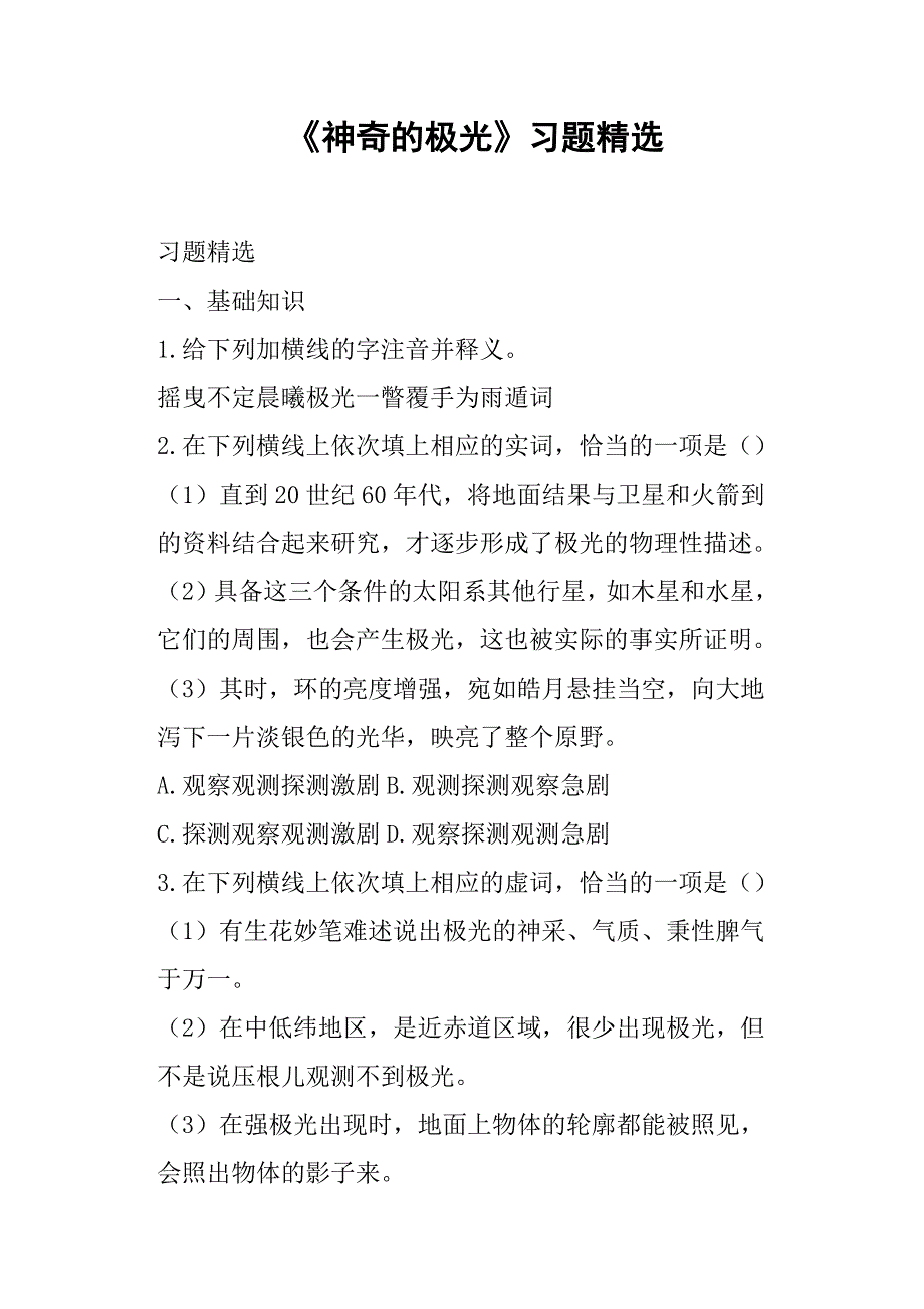 (完整版)《神奇的极光》习题.doc_第1页