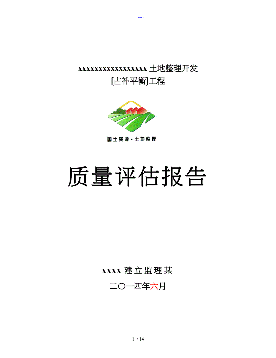 土地整治项目工程质量评估报告文书_第1页