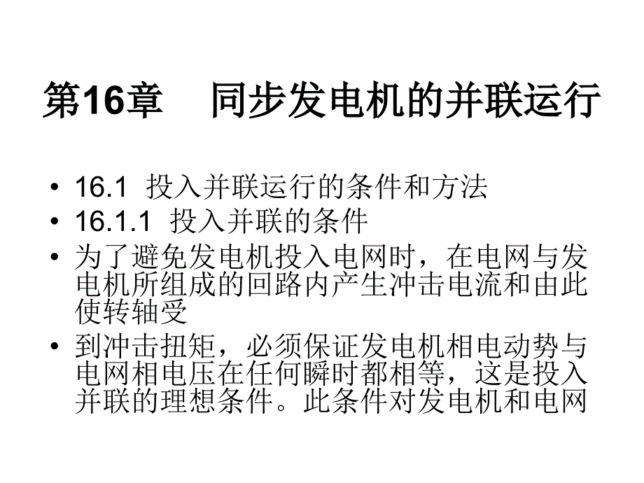 第16章同步发电的并联运行_第1页