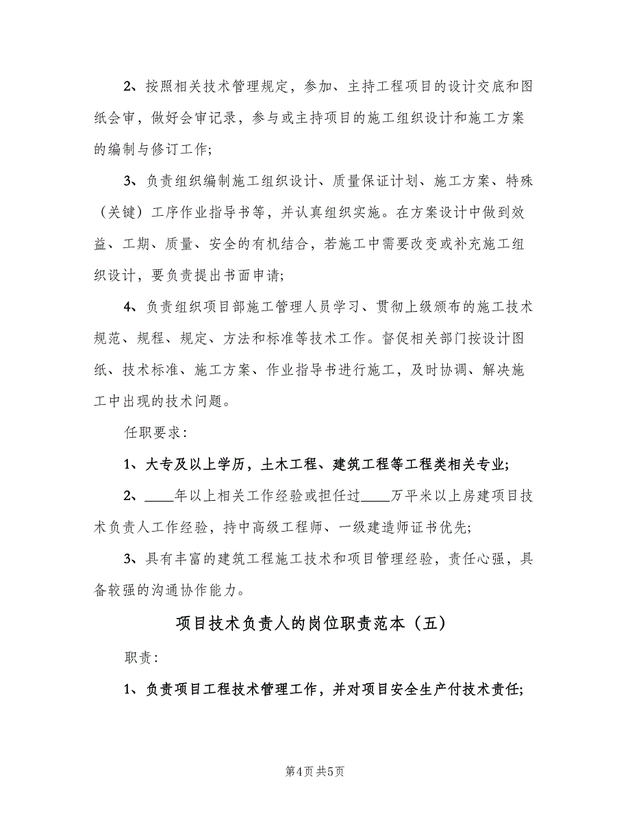 项目技术负责人的岗位职责范本（5篇）_第4页