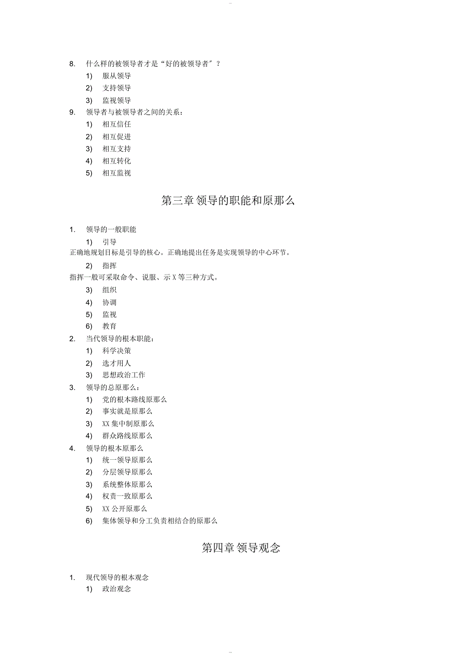 自考《领导科学》知识点考点总结_第2页