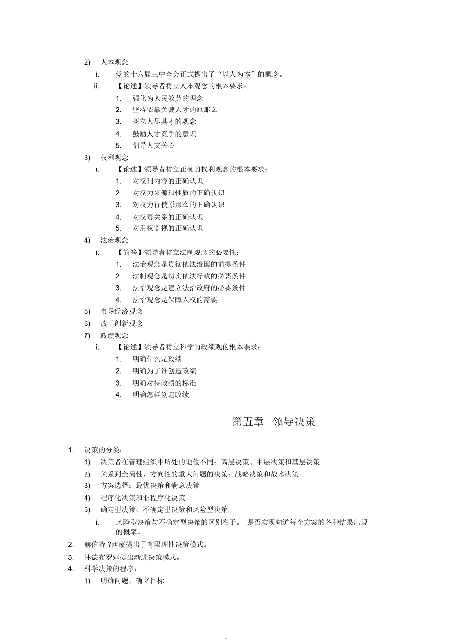 自考《领导科学》知识点考点总结_第3页