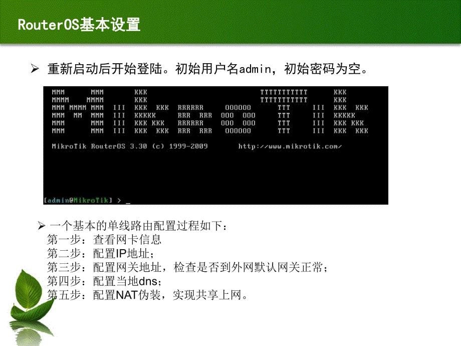 mikrotik_routerOS基础教程_第5页