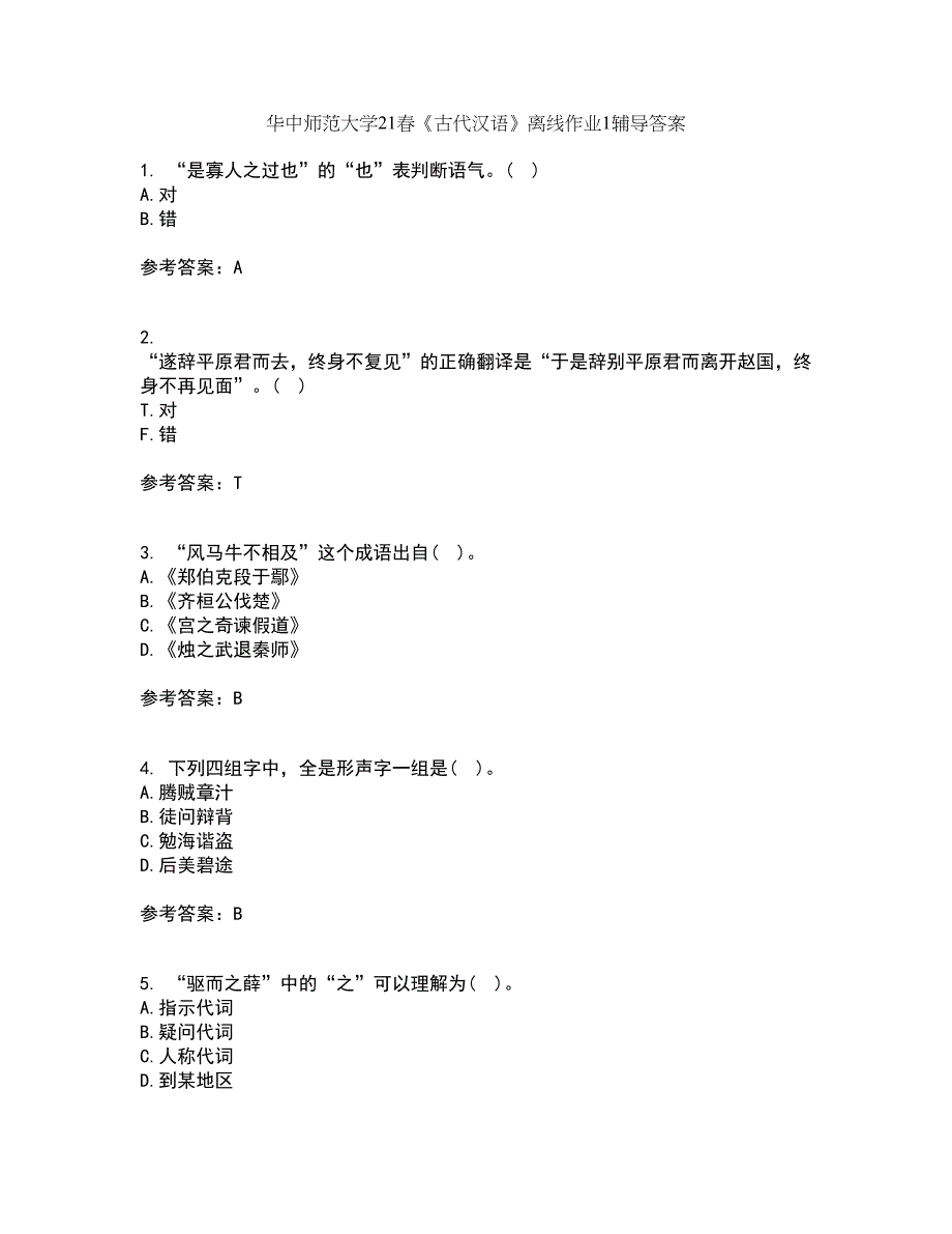 华中师范大学21春《古代汉语》离线作业1辅导答案62_第1页