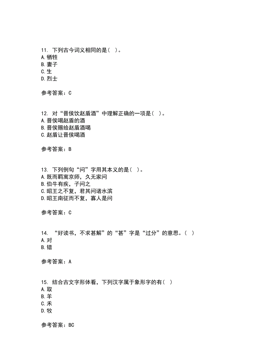 华中师范大学21春《古代汉语》离线作业1辅导答案62_第3页