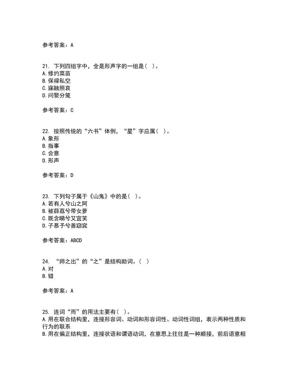 华中师范大学21春《古代汉语》离线作业1辅导答案62_第5页