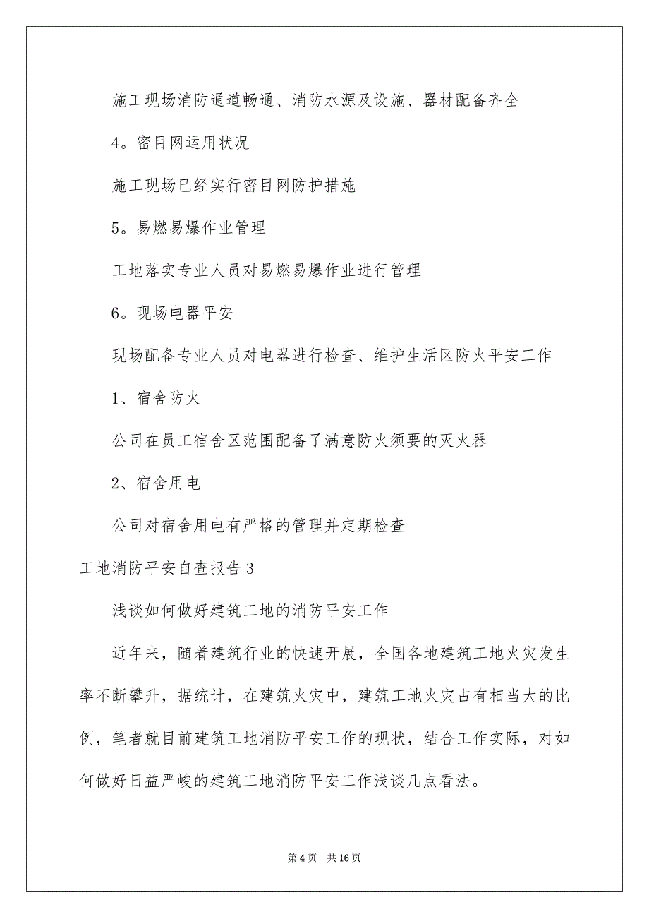 2023年工地消防安全自查报告范文.docx_第4页